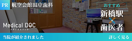 新橋駅でおすすめの歯医者として紹介されました